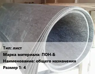 Паронит лист ПОН-Б общего назначения 4